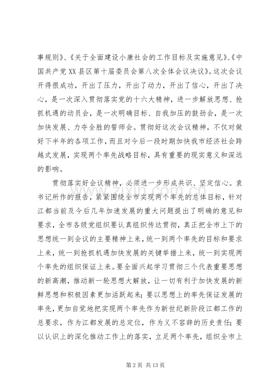 在市委十届八次全委扩大会议结束时的讲话.docx_第2页