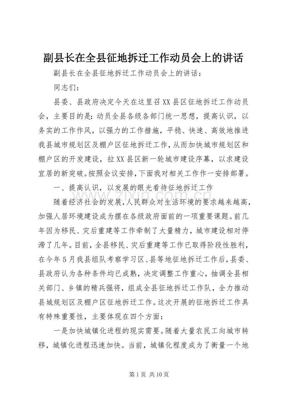 副县长在全县征地拆迁工作动员会上的讲话.docx_第1页