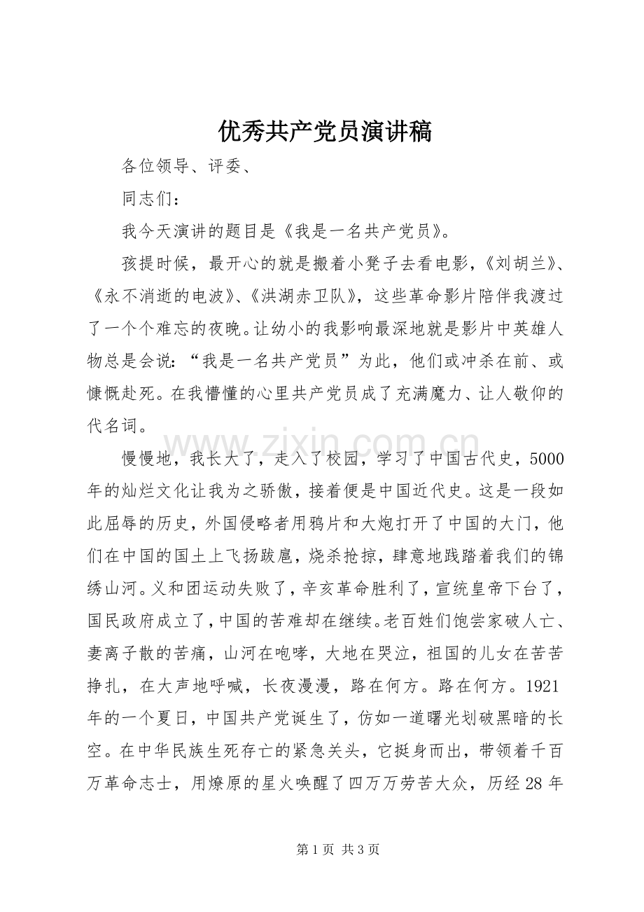 优秀共产党员演讲范文.docx_第1页