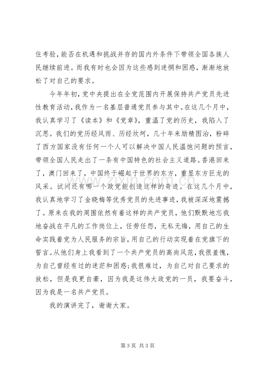 优秀共产党员演讲范文.docx_第3页