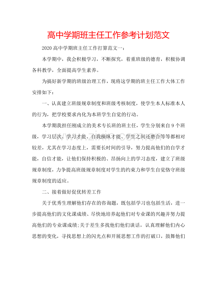 高中学期班主任工作参考计划范文.doc_第1页