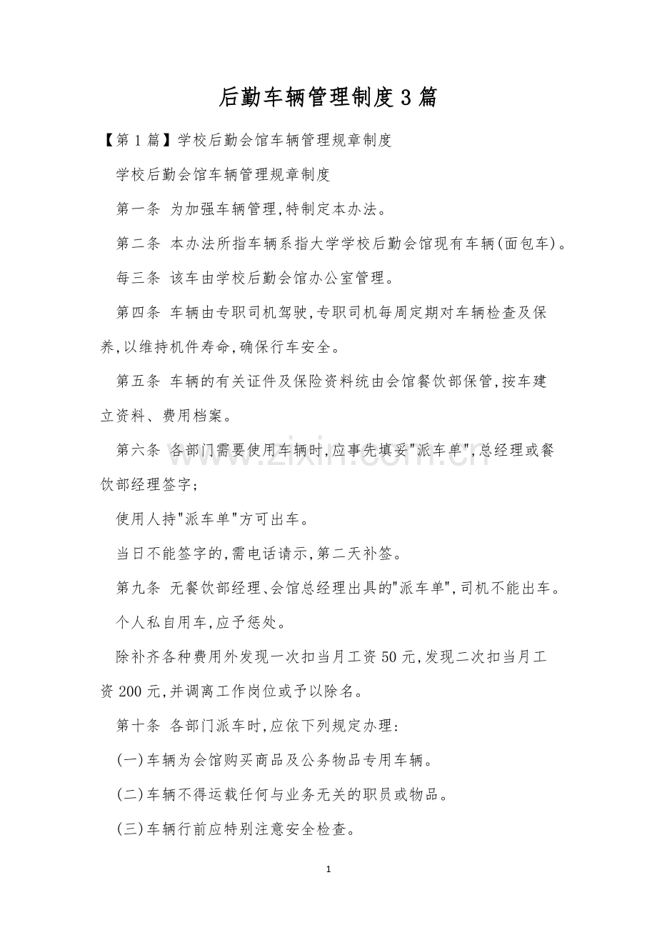 后勤车辆管理制度3篇.docx_第1页