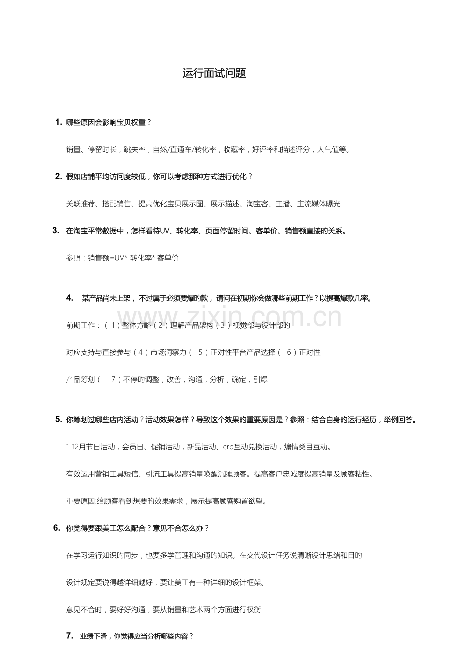 2023年电商面试问题及回答电商企业面试问题.doc_第1页