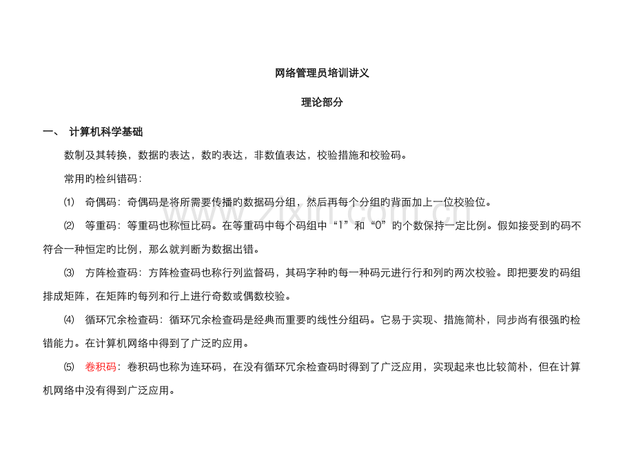 2022年网络管理员培训讲义供学习和参考.doc_第1页