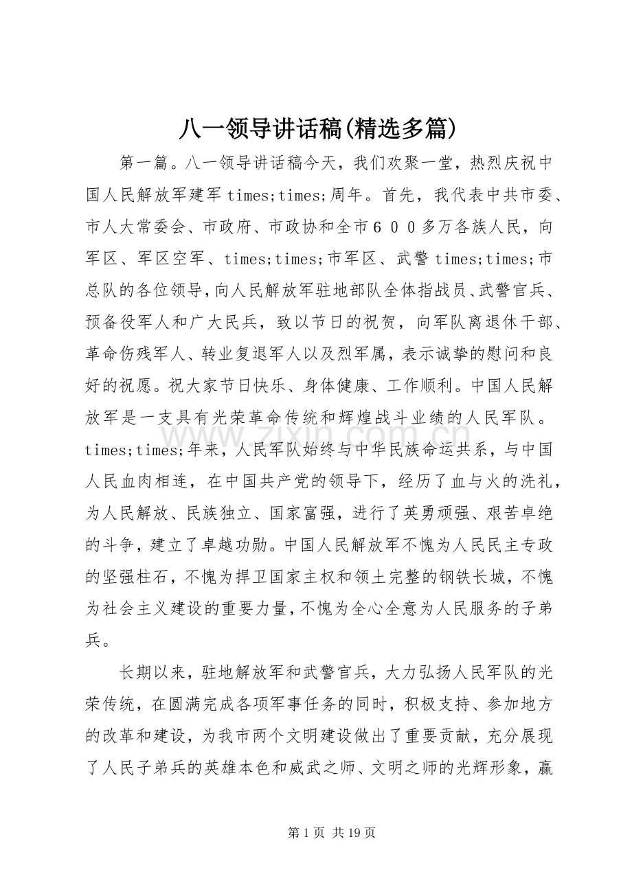 八一领导讲话稿(多篇).docx_第1页