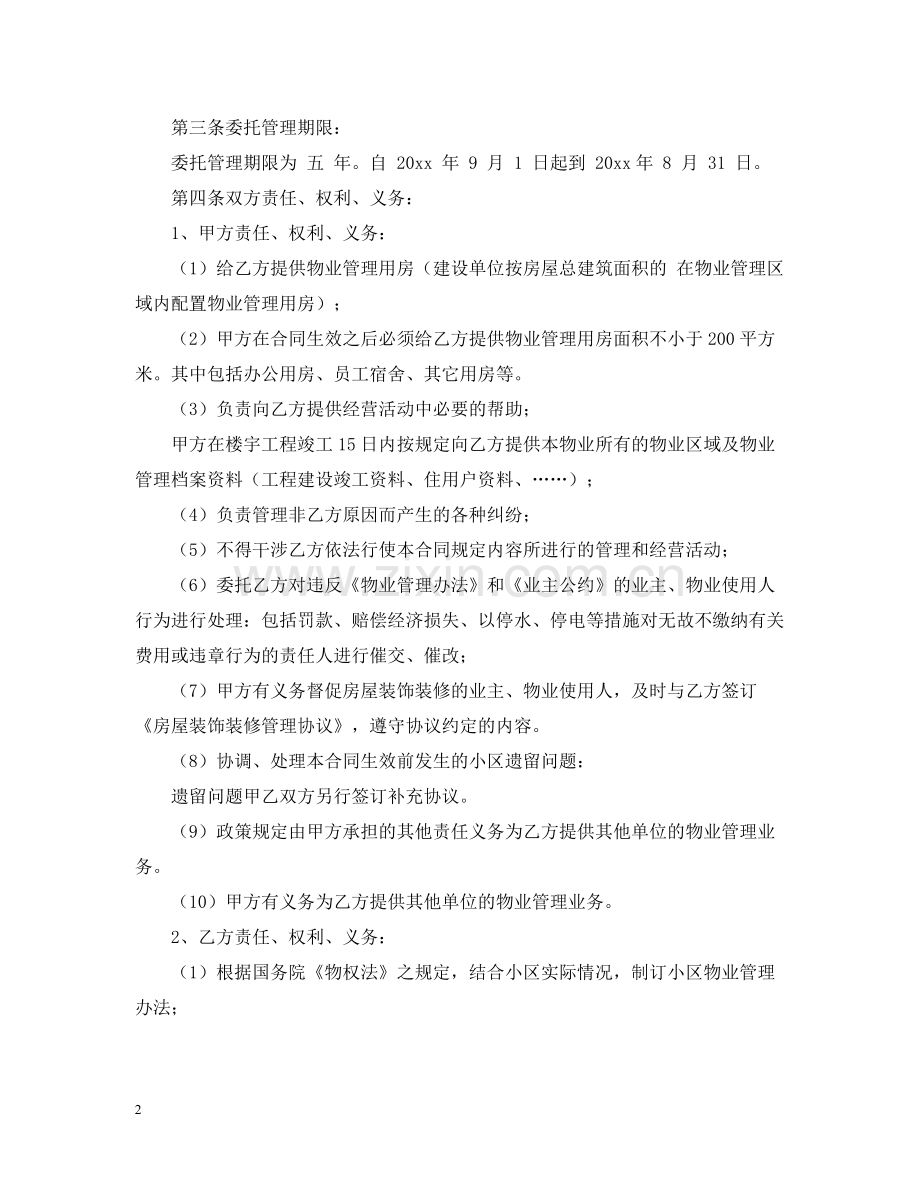 街道物业委托管理合同书.docx_第2页