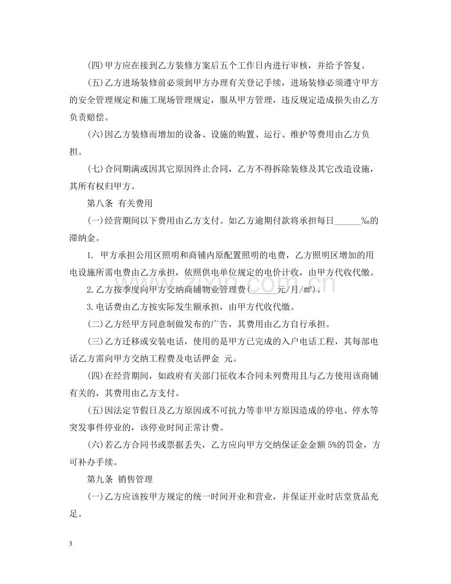 店铺合伙经营合同标准.docx_第3页