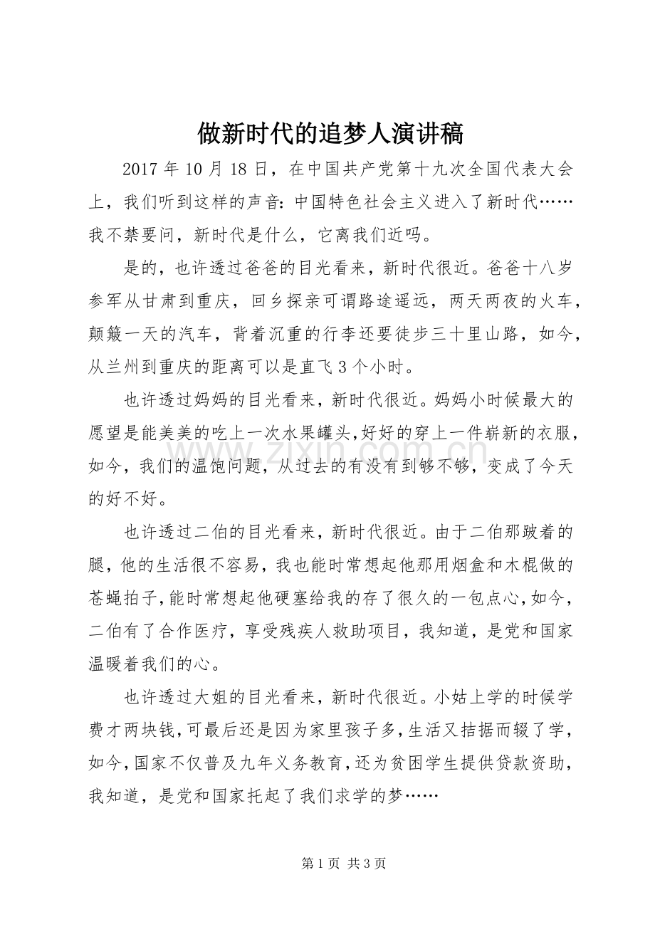 做新时代的追梦人演讲稿范文.docx_第1页