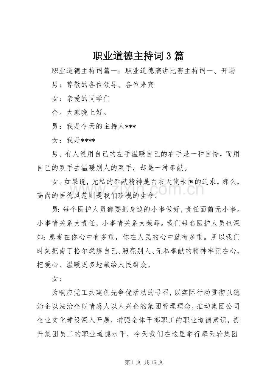 职业道德主持稿3篇.docx_第1页