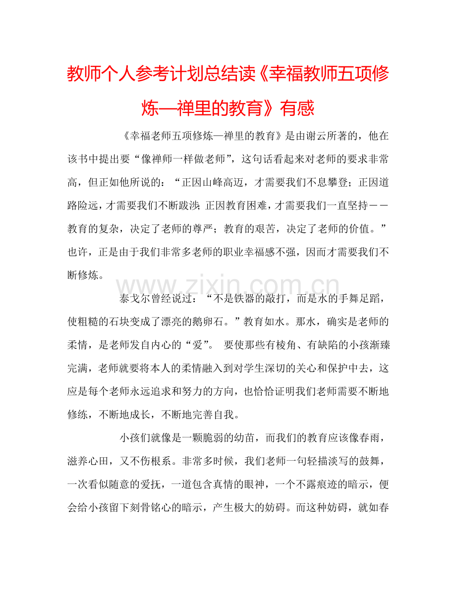 教师个人参考计划总结读《幸福教师五项修炼—禅里的教育》有感.doc_第1页