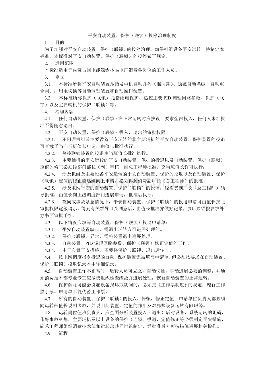 安全自动装置、保护（联锁）投停管理制度.doc_第1页