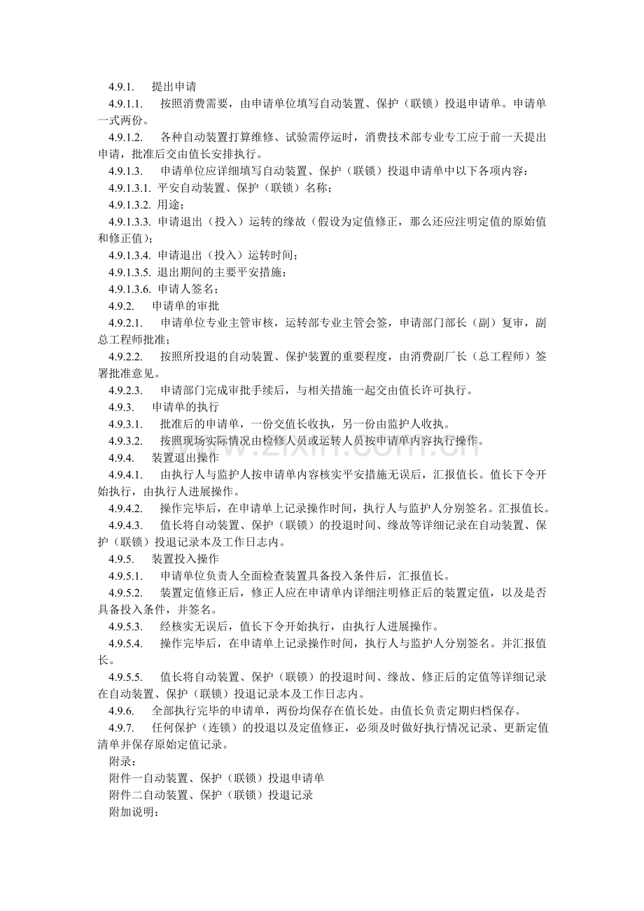 安全自动装置、保护（联锁）投停管理制度.doc_第2页