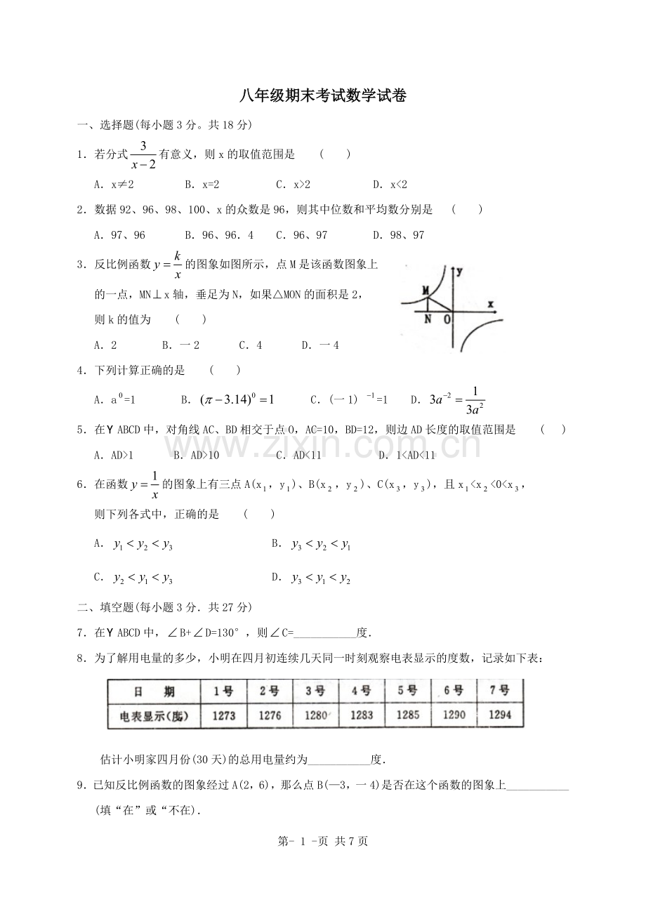 八年级下学期期末考试.doc_第1页