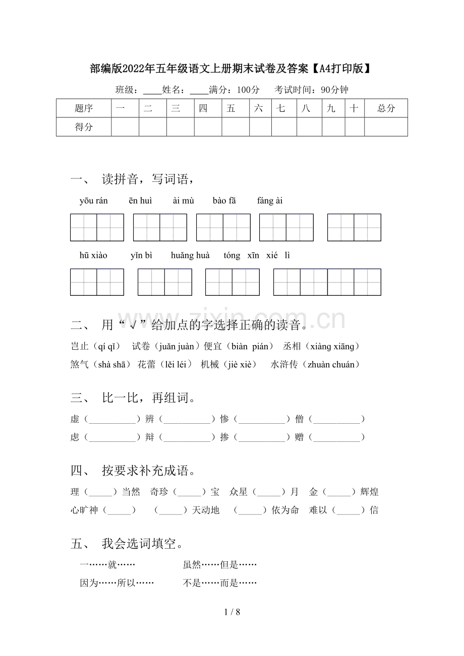 部编版2022年五年级语文上册期末试卷及答案【A4打印版】.doc_第1页