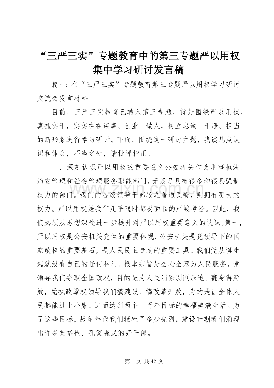 “三严三实”专题教育中的第三专题严以用权集中学习研讨发言.docx_第1页