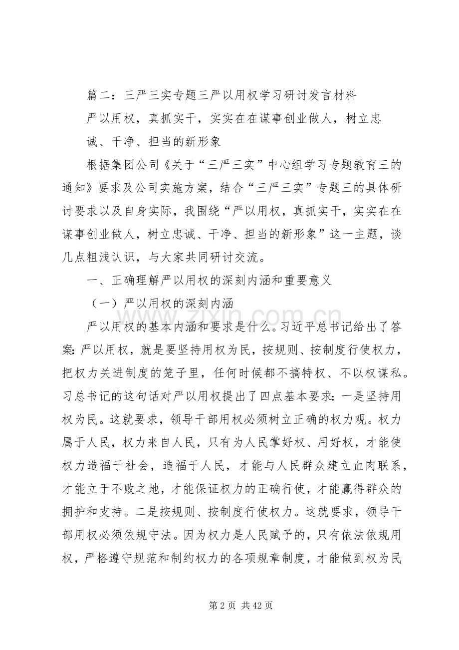 “三严三实”专题教育中的第三专题严以用权集中学习研讨发言.docx_第2页