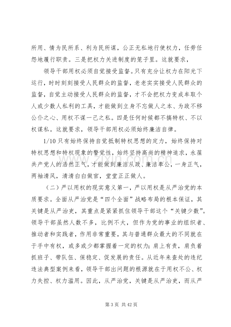 “三严三实”专题教育中的第三专题严以用权集中学习研讨发言.docx_第3页