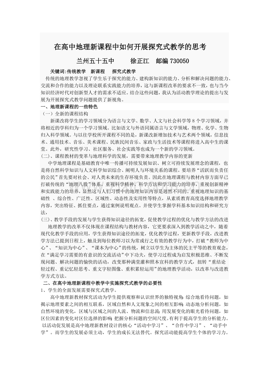 在高中地理新课程中开展探究式学习的几点思考.doc_第1页