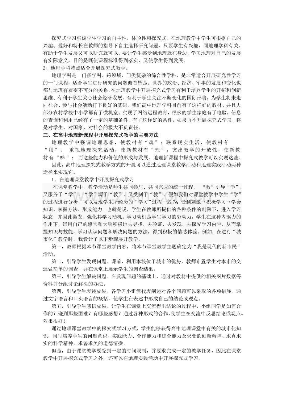 在高中地理新课程中开展探究式学习的几点思考.doc_第2页