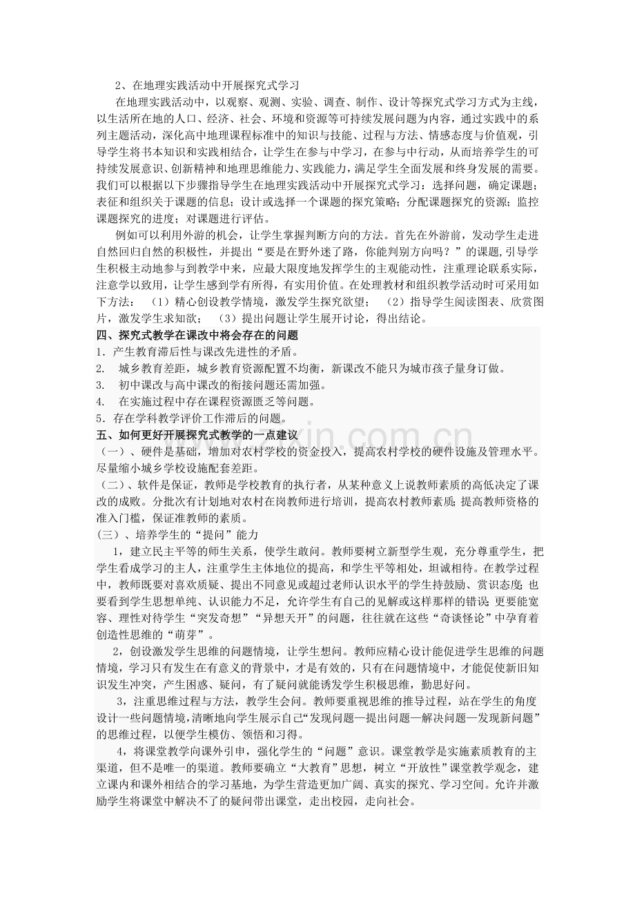 在高中地理新课程中开展探究式学习的几点思考.doc_第3页