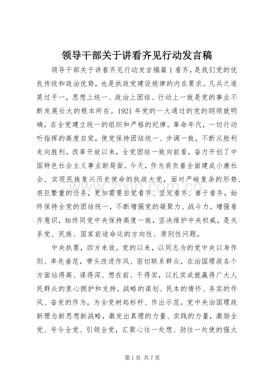 领导干部关于讲看齐见行动发言稿.docx_第1页