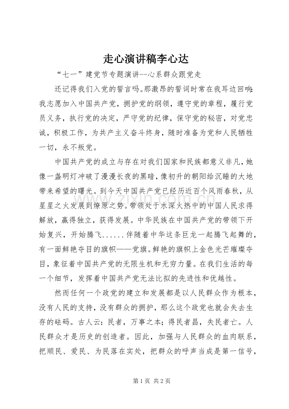 走心演讲稿范文李心达.docx_第1页