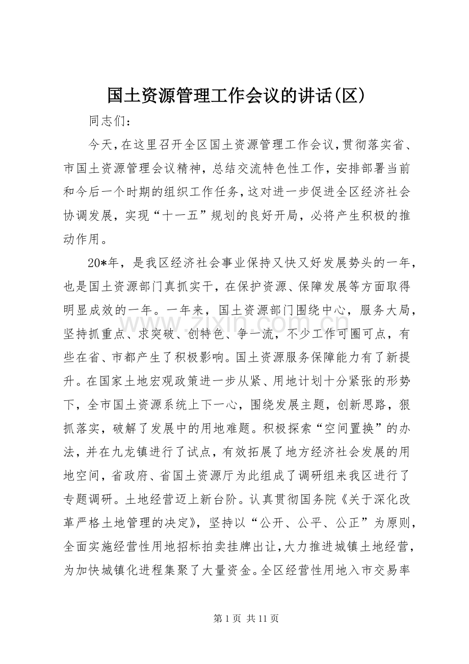 国土资源管理工作会议的讲话(区).docx_第1页