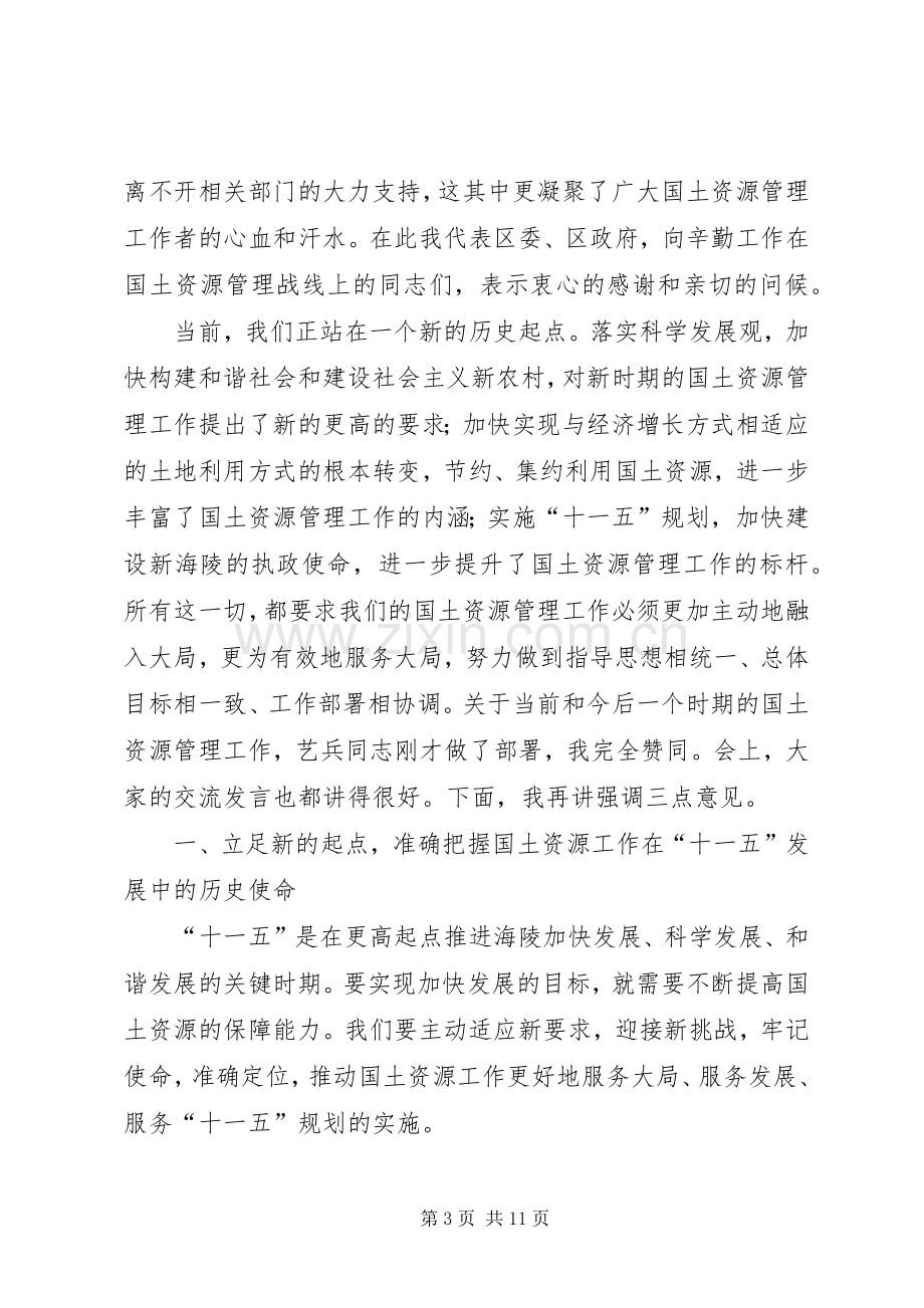 国土资源管理工作会议的讲话(区).docx_第3页