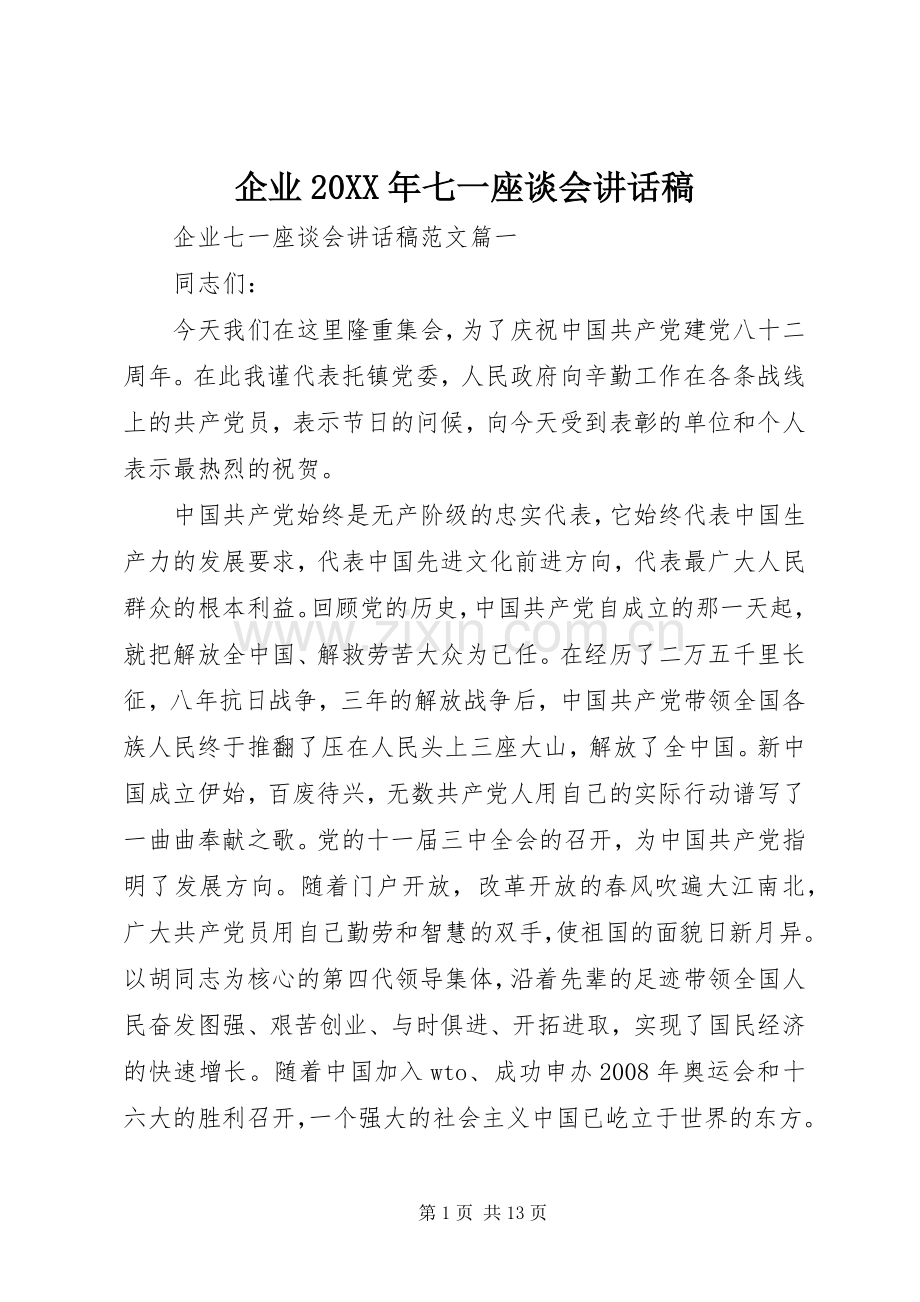 企业20XX年七一座谈会讲话稿.docx_第1页