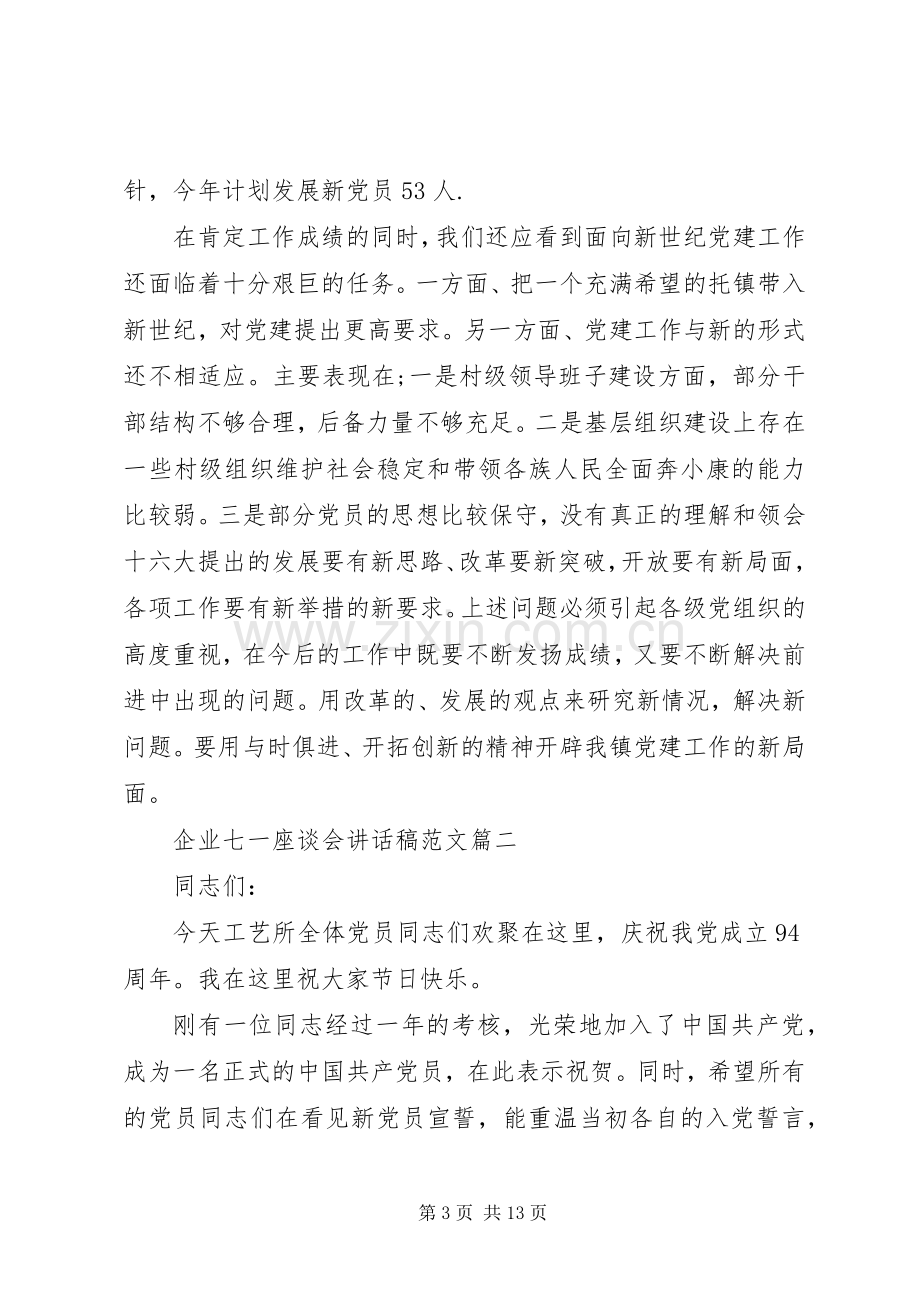 企业20XX年七一座谈会讲话稿.docx_第3页