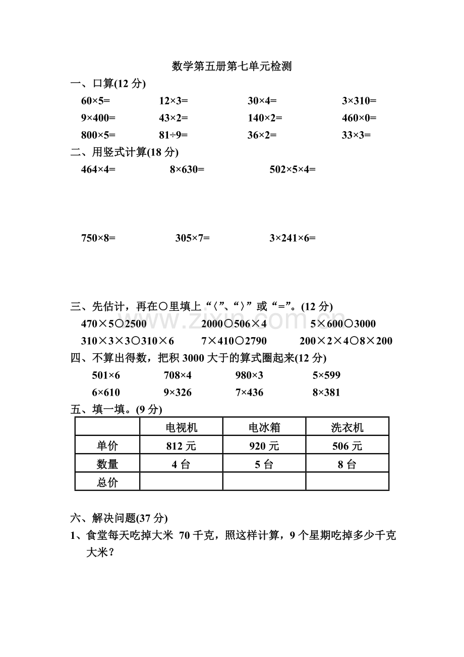 苏教版小学数学第五册第七单元检测题.doc_第1页