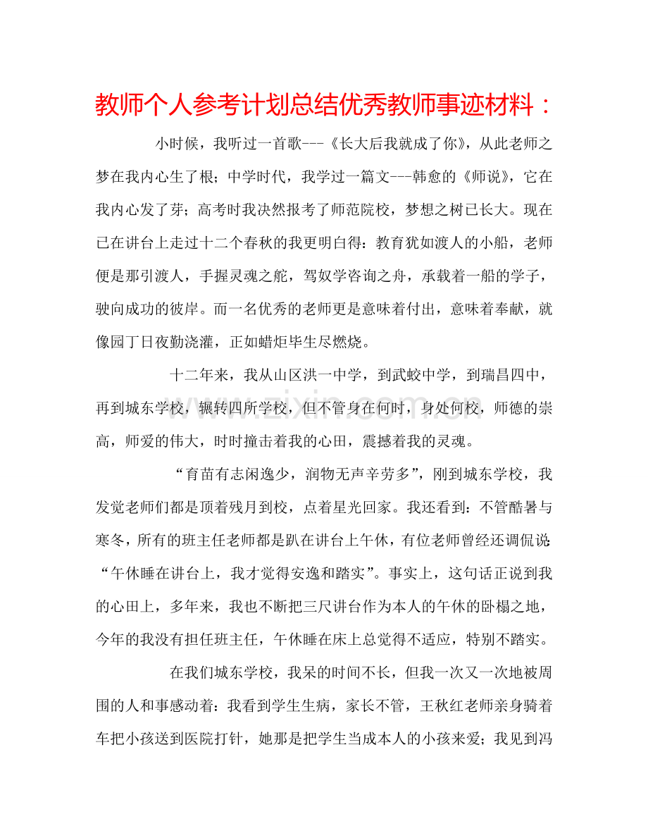 教师个人参考计划总结优秀教师事迹材料：.doc_第1页