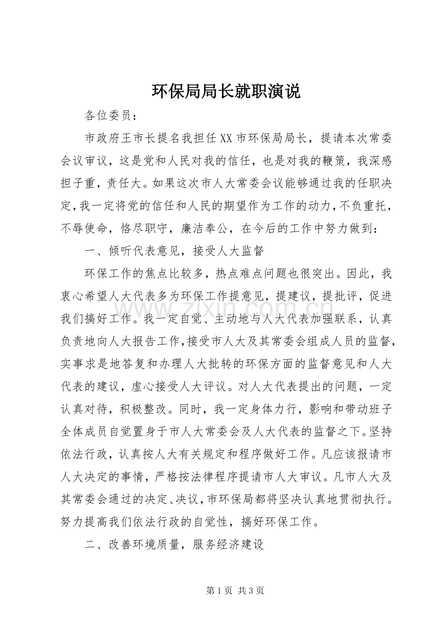 环保局局长就职演说稿).docx_第1页