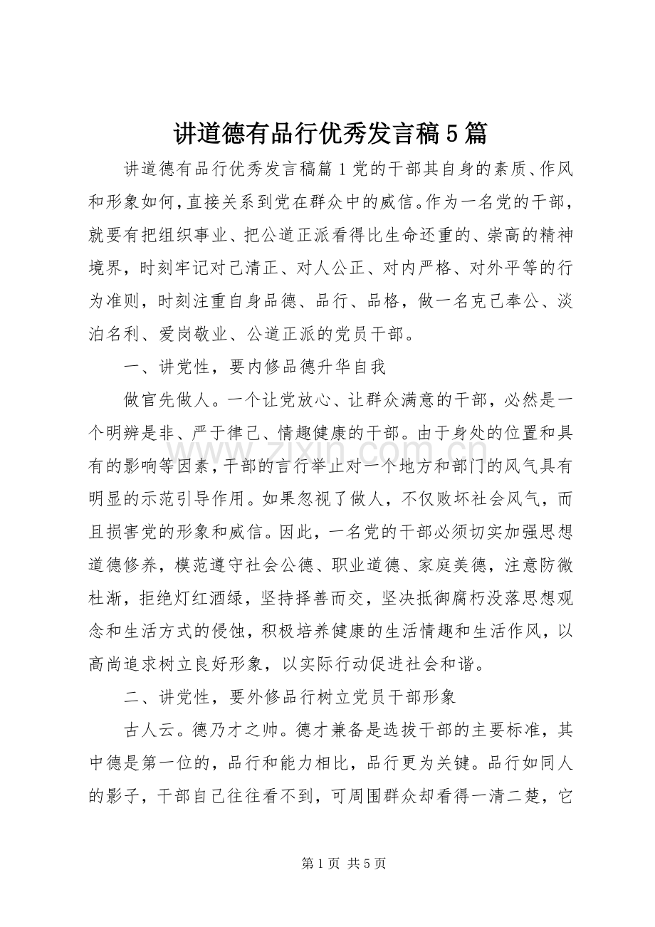 讲道德有品行优秀发言稿范文5篇.docx_第1页