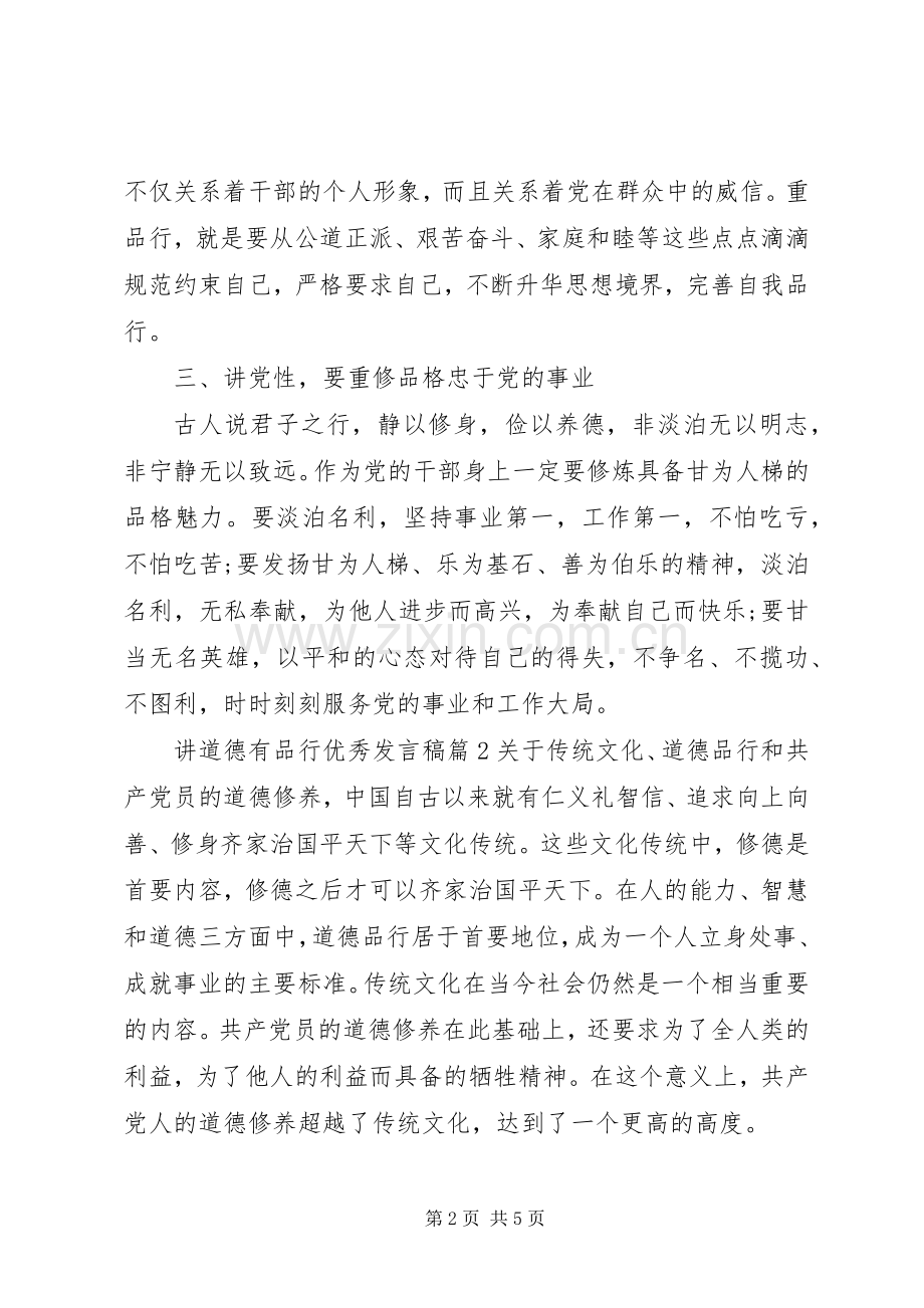 讲道德有品行优秀发言稿范文5篇.docx_第2页