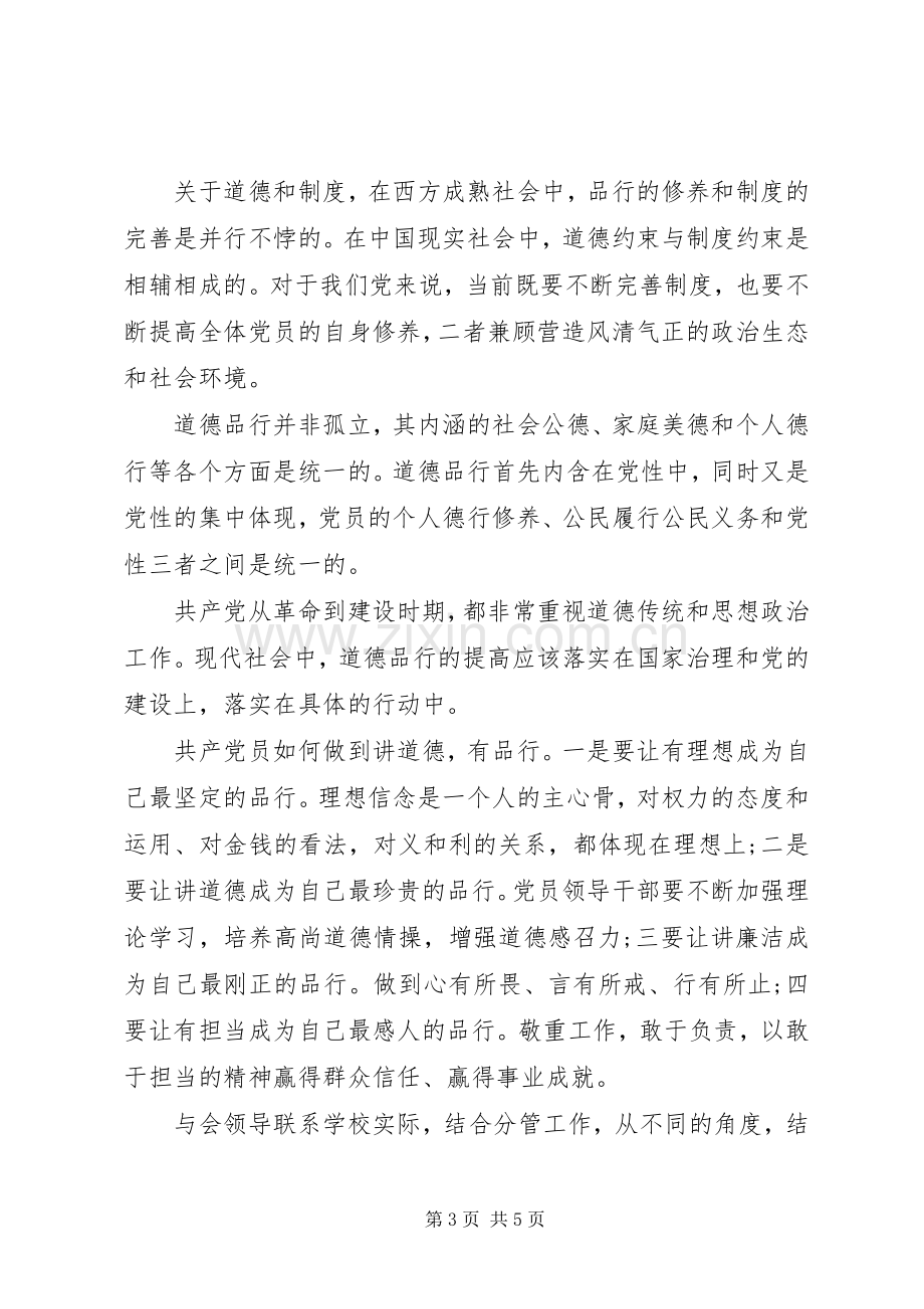 讲道德有品行优秀发言稿范文5篇.docx_第3页