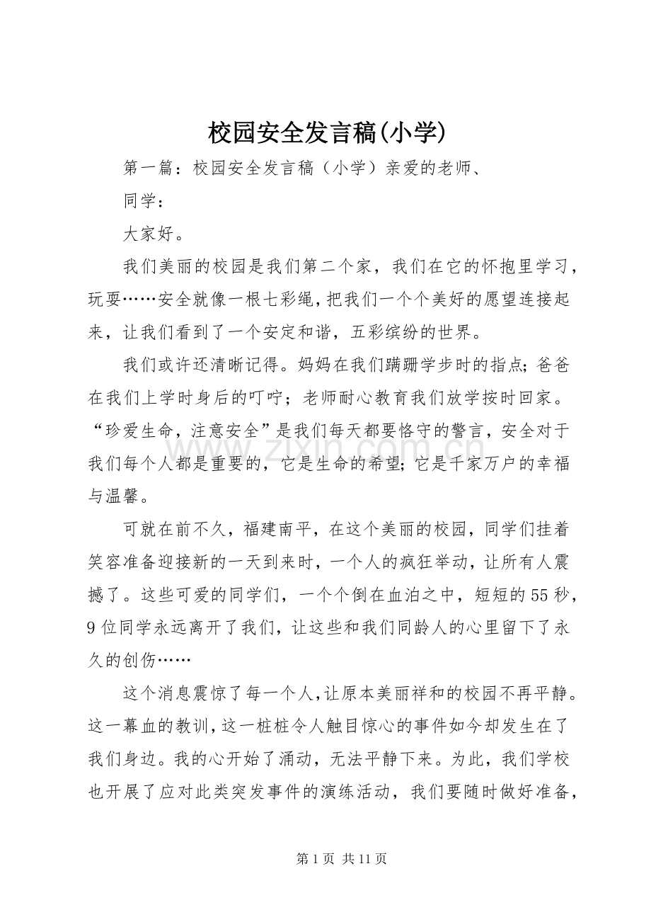 校园安全发言(小学).docx_第1页