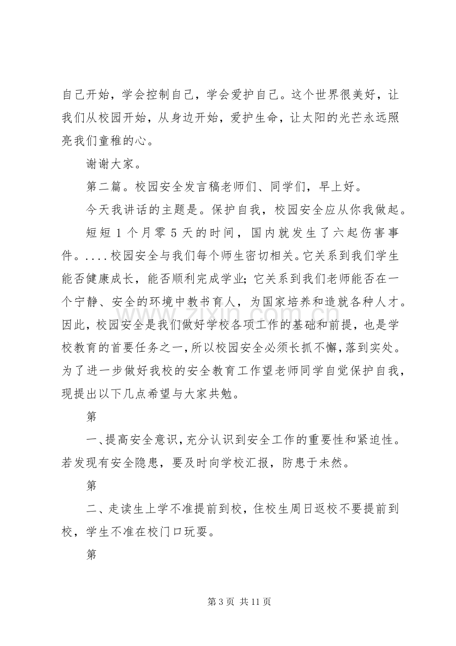 校园安全发言(小学).docx_第3页