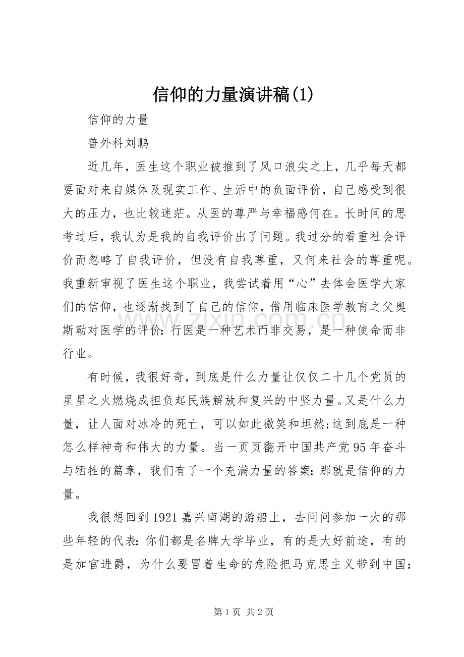 信仰的力量演讲稿 (3).docx_第1页