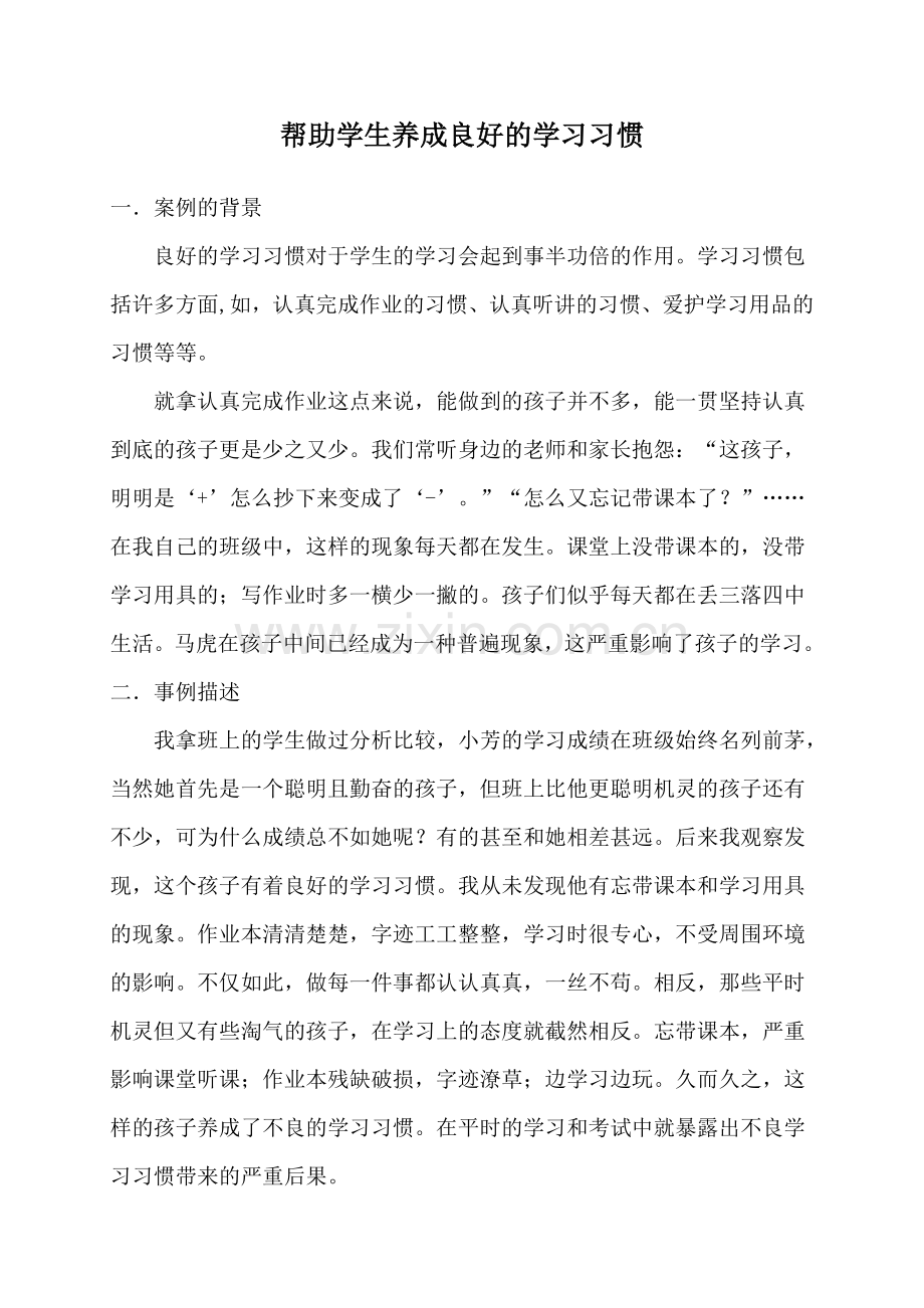 帮助学生养成良好的学习习惯.doc_第1页