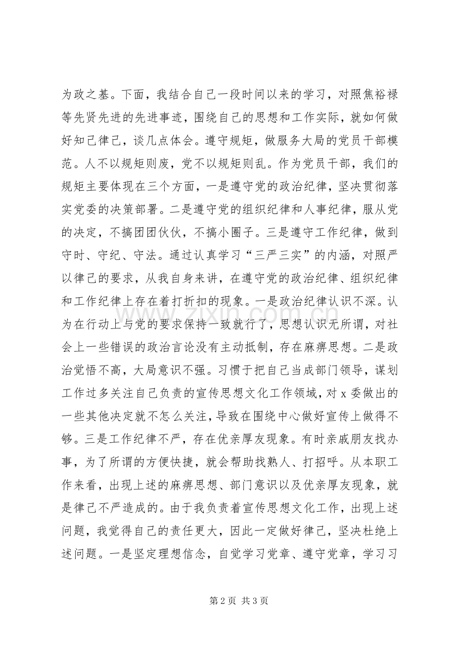 宣传部长严以律己专题研讨发言+律己不严自我剖析.docx_第2页