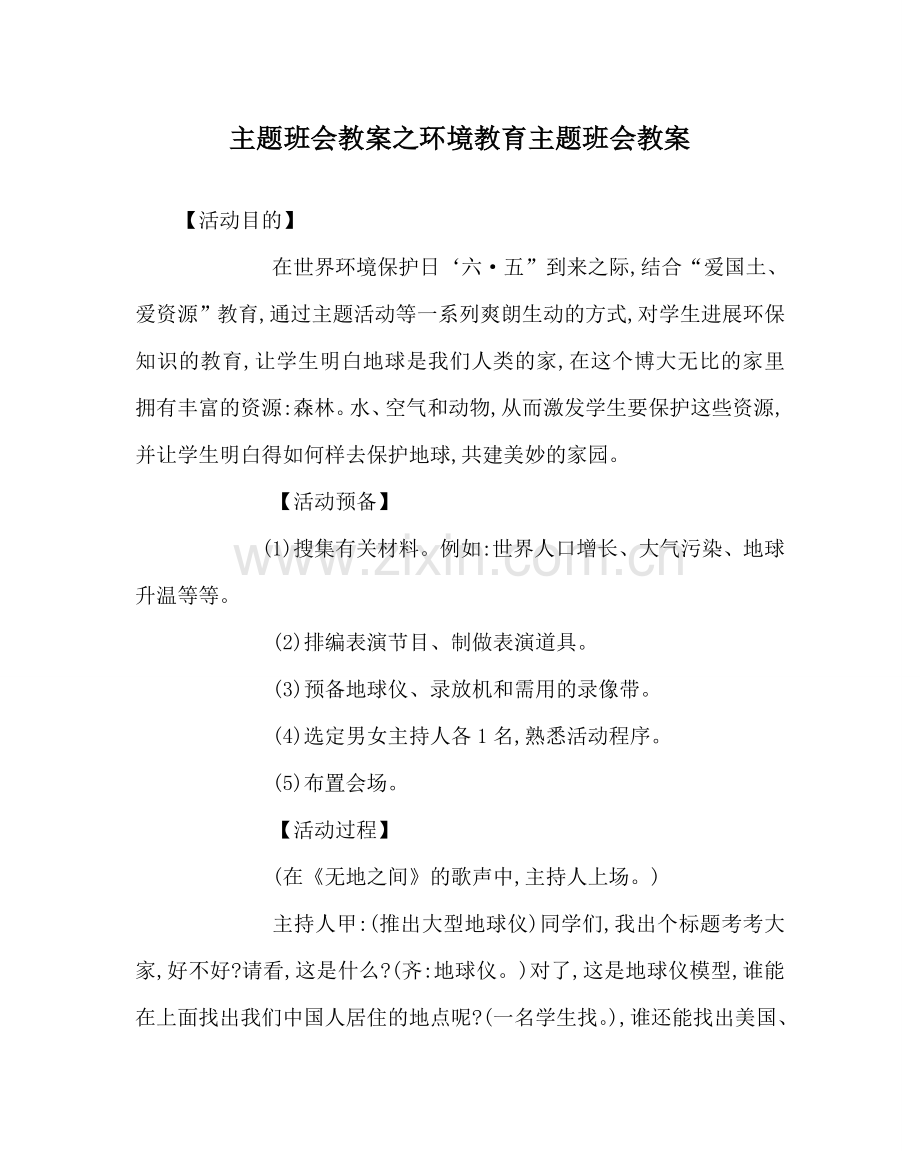 主题班会教案环境教育主题班会教案.doc_第1页