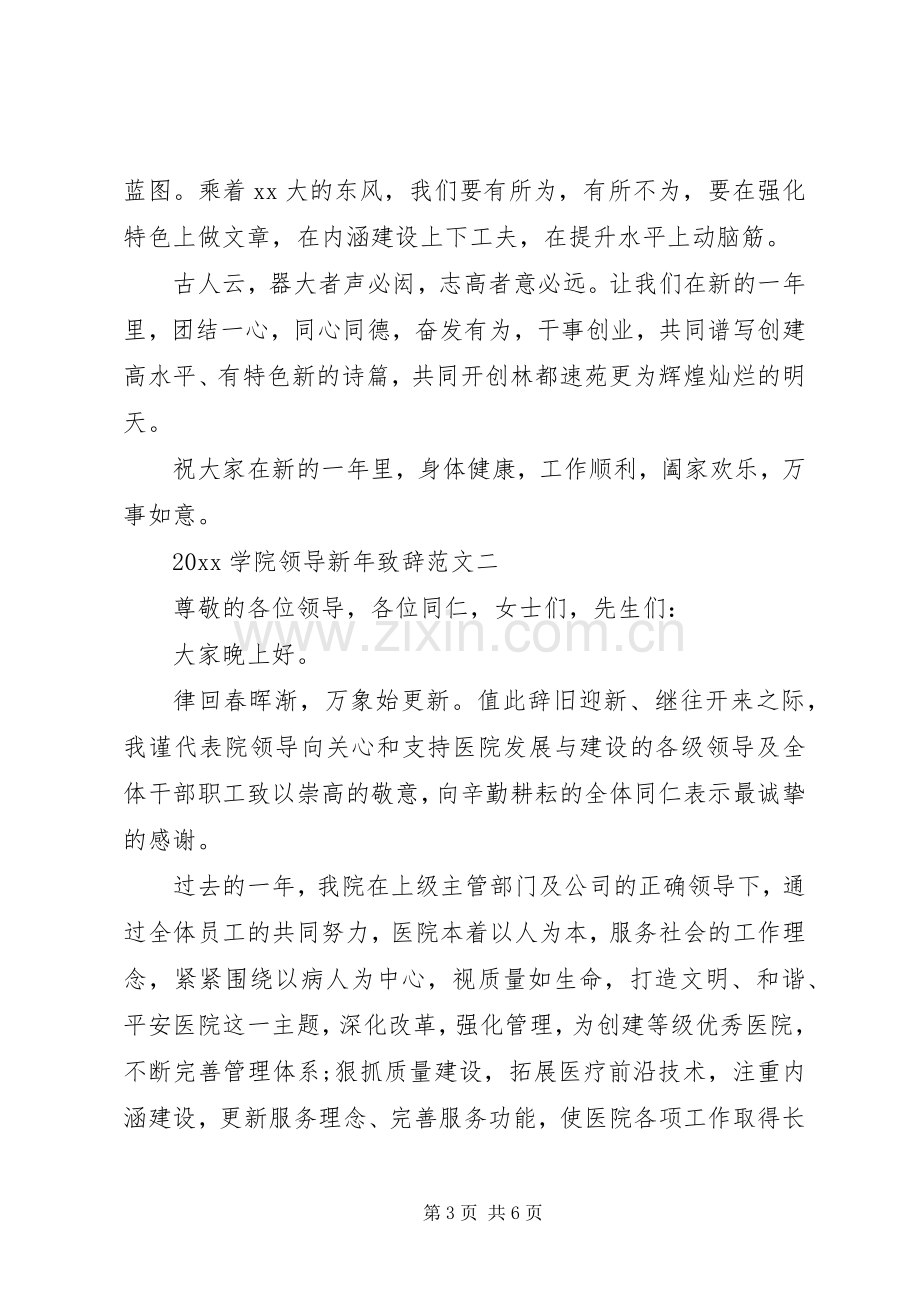 20XX年学院领导新年演讲致辞范文3篇.docx_第3页