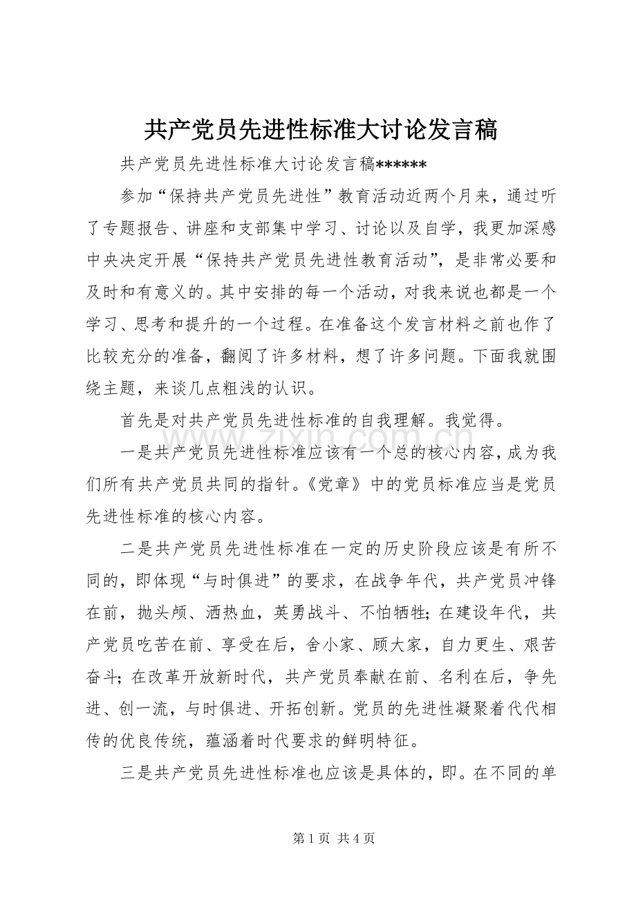 共产党员先进性标准大讨论发言.docx_第1页