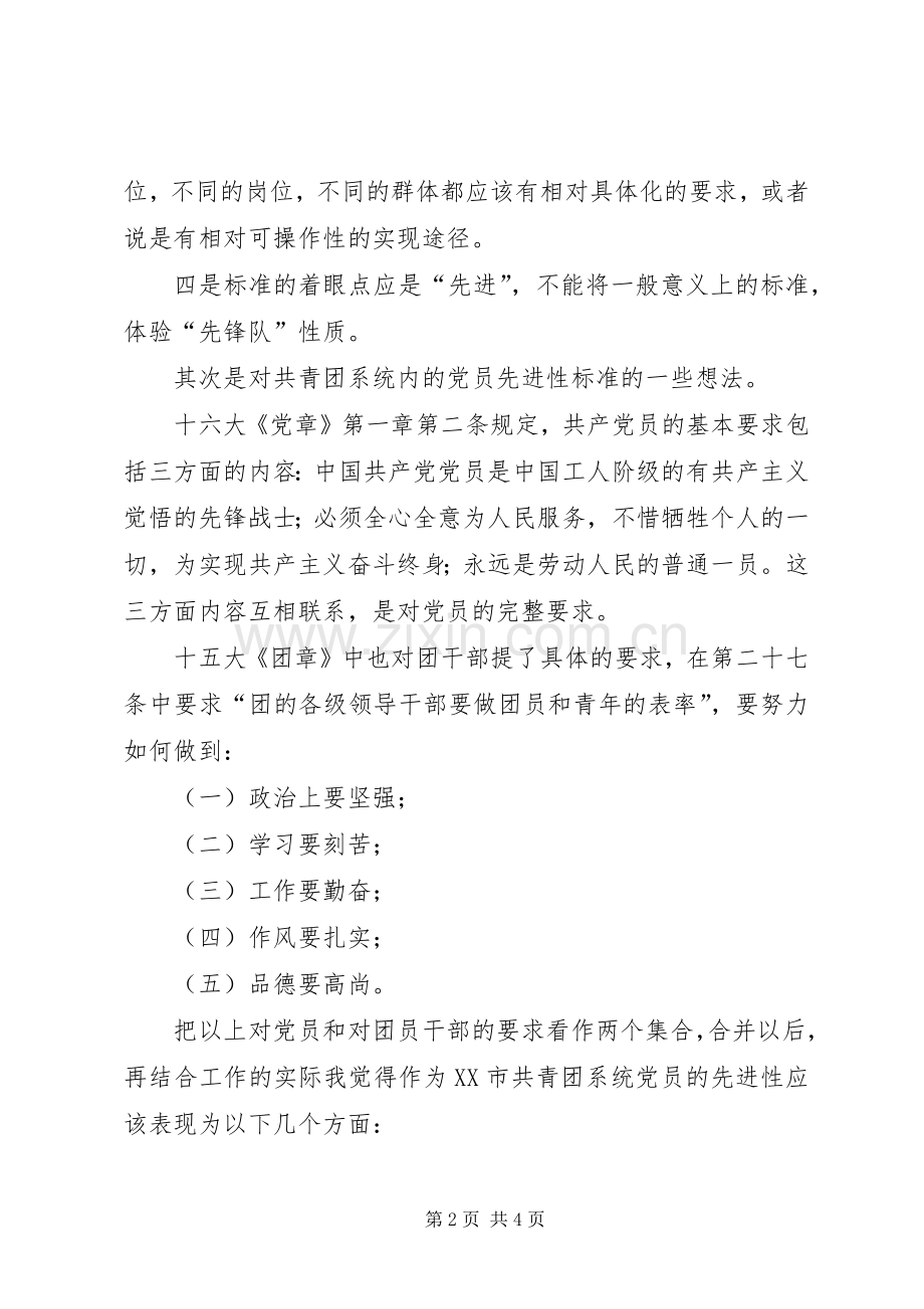 共产党员先进性标准大讨论发言.docx_第2页