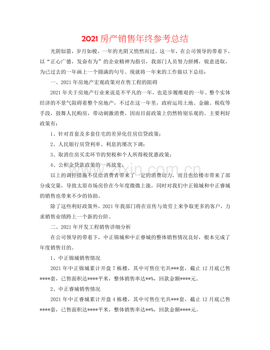 2024房产销售年终参考总结.doc_第1页