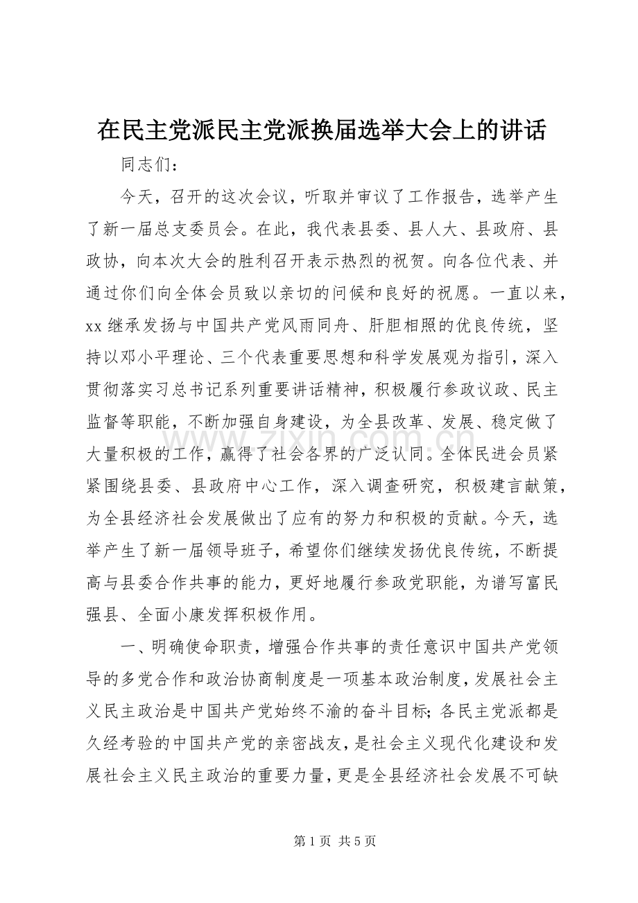 在民主党派民主党派换届选举大会上的讲话.docx_第1页