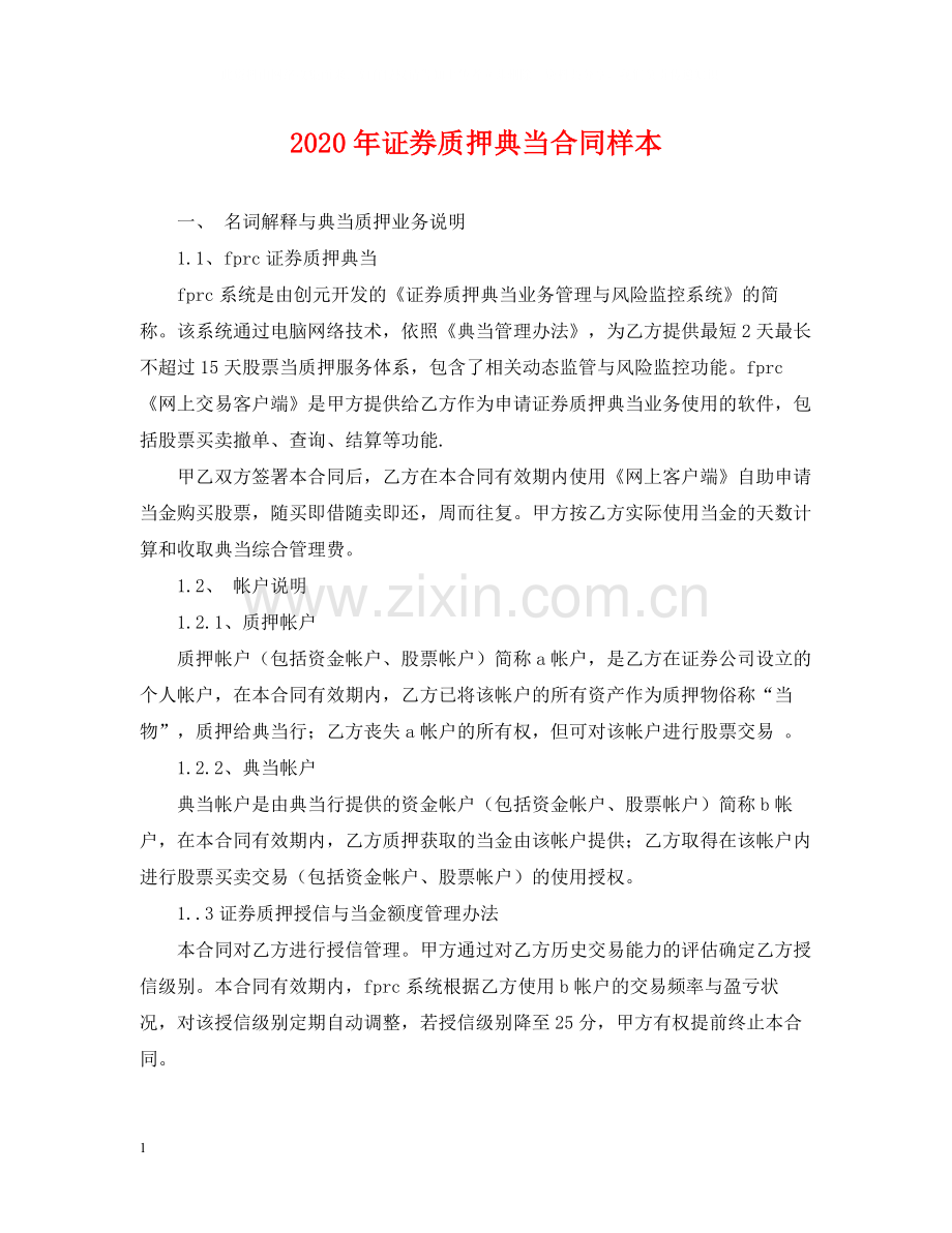 年证券质押典当合同样本.docx_第1页