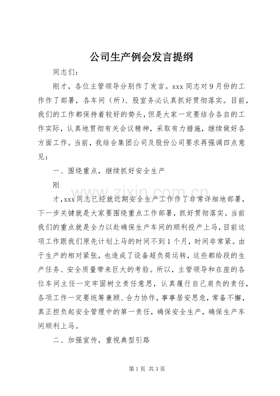 公司生产例会发言提纲范文.docx_第1页