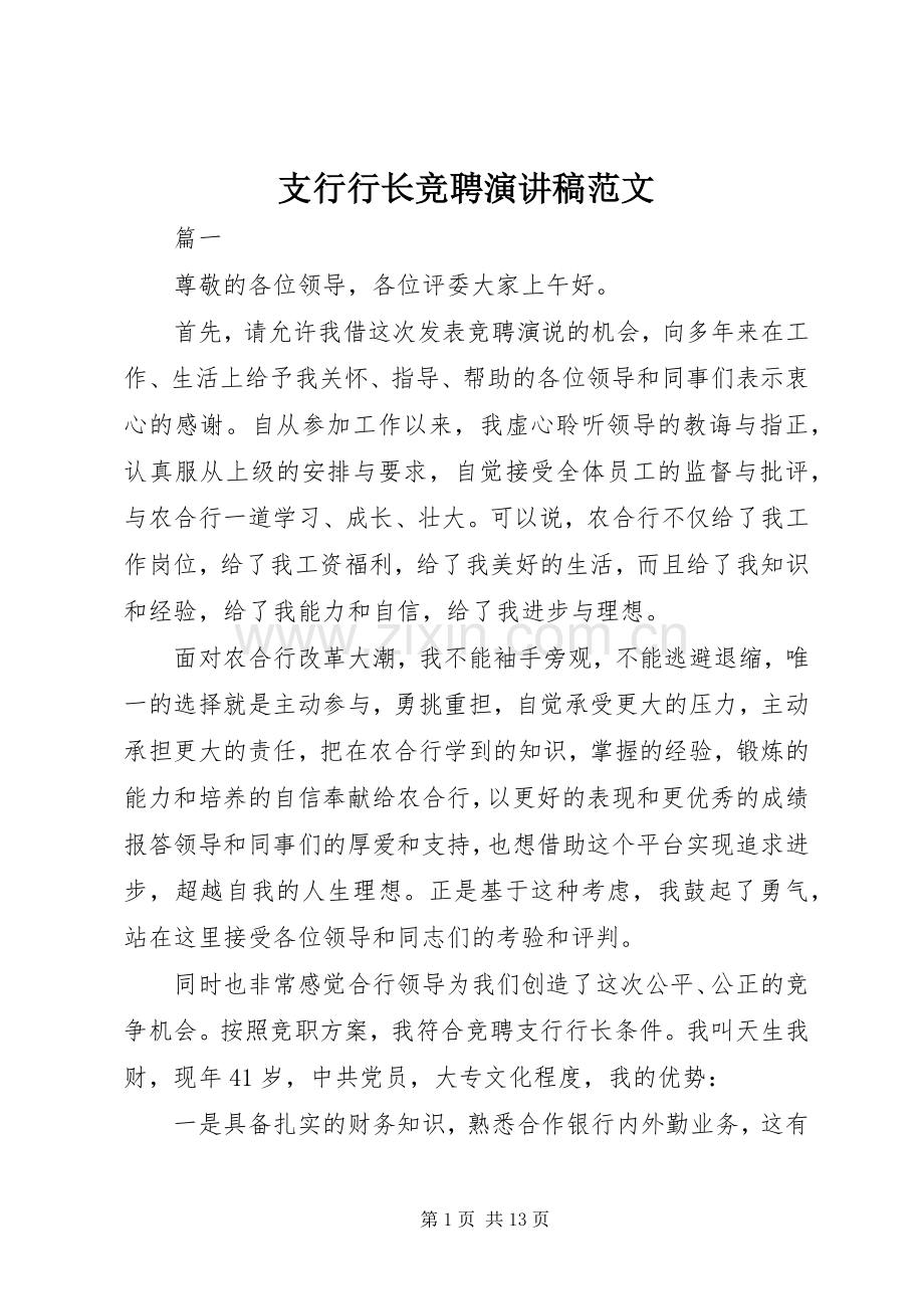 支行行长竞聘演讲稿.docx_第1页